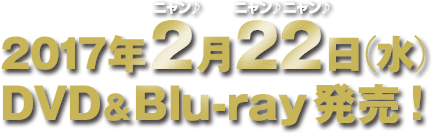 2017年2月22日（水） DVD＆Blu-ray発売!