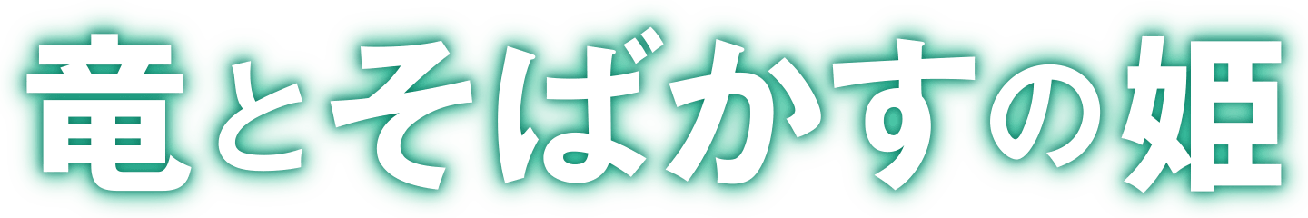 竜とそばかすの姫