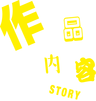 作品内容 Story