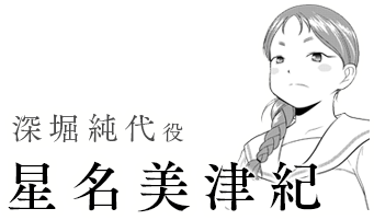 星名美津紀 深堀純代