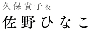 久保貴子役 佐野ひなこ