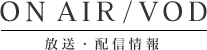 放送・配信情報