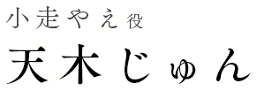 小走やえ役 天木じゅん