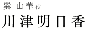 巽由華役 川津明日香