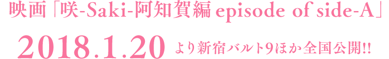 映画「咲-Saki-阿知賀編episode of side-A」2018.1.20より新宿バルト9ほか全国公開!!