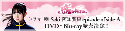 ドラマ「咲-Saki-阿知賀編 episode of side-A」DVD・Blu-ray発売決定！