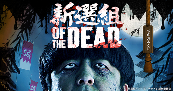 新選組オブ・ザ・デッド [Blu-ray] Amazon.co.jp: [Blu-Ray]新選組オブ・ザ・デッド 日村勇紀
