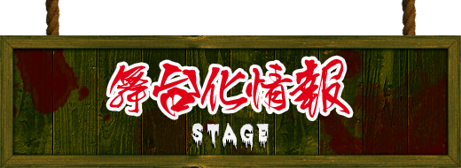 舞台化情報 stage