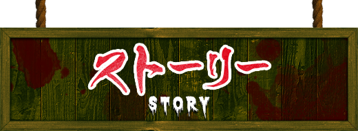ストーリー story