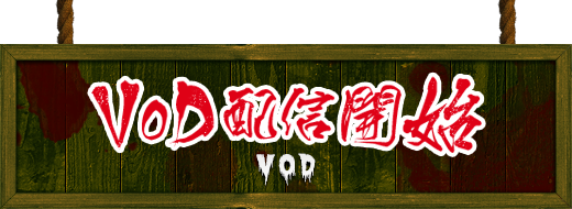 VOD配信開始 vod