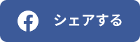 シェアする