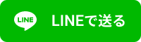 LINEで送る