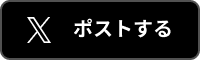 ポストする