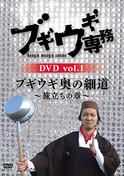 ブギウギ専務DVD vol.1 「ブギウギ奥の細道」～旅立ちの章～