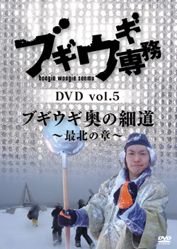 ブギウギ専務DVD vol.5 「ブギウギ奥の細道」～最北の章～