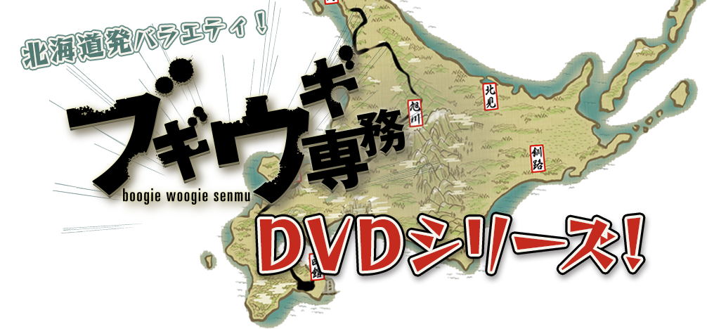 北海道発バラエティ！ブギウギ専務 DVDシリーズ！