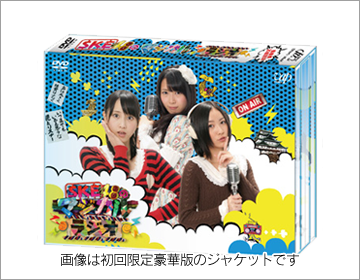 SKE48 エビカルチョ！DVD-BOX（初回生産限定）本編3枚＋特典DISC1枚 w17b8b5