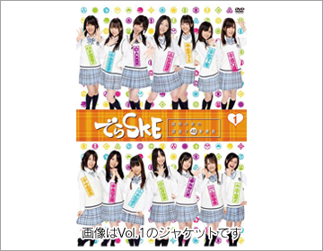 でらSKE～夜明け前の国盗り48番勝負 Vol.1