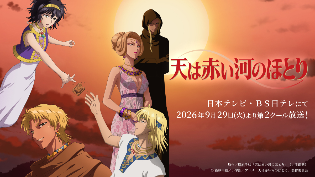 テレビアニメ「天は赤い河のほとり」公式サイト