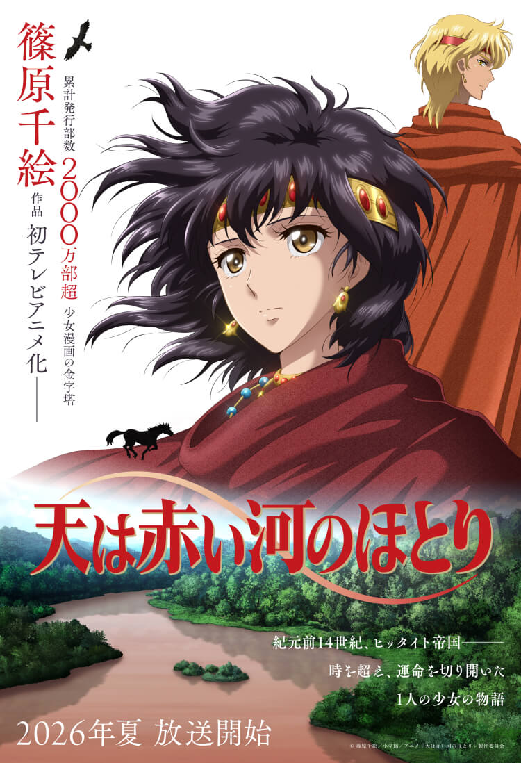 テレビアニメ「天は赤い河のほとり」公式サイト
