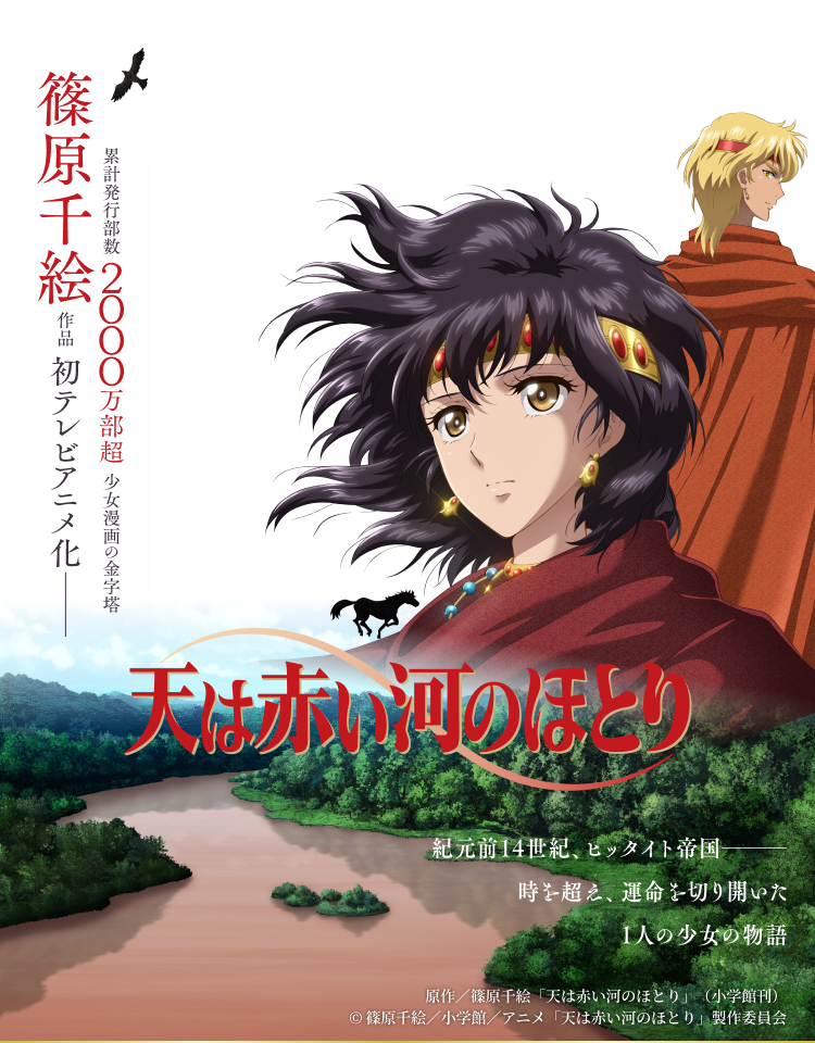 テレビアニメ「天は赤い河のほとり」公式サイト