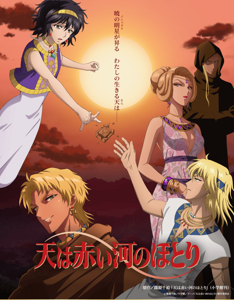 テレビアニメ「天は赤い河のほとり」公式サイト テレビアニメ「天は赤い河のほとり」公式サイト