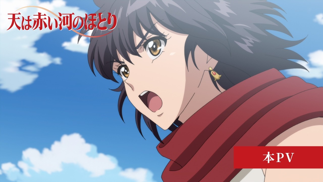 テレビアニメ「天は赤い河のほとり」公式サイト