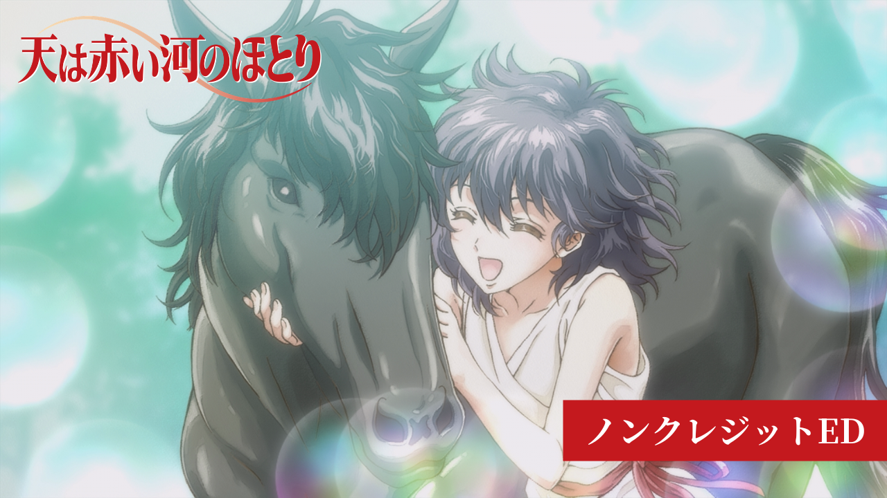 テレビアニメ「天は赤い河のほとり」公式サイト