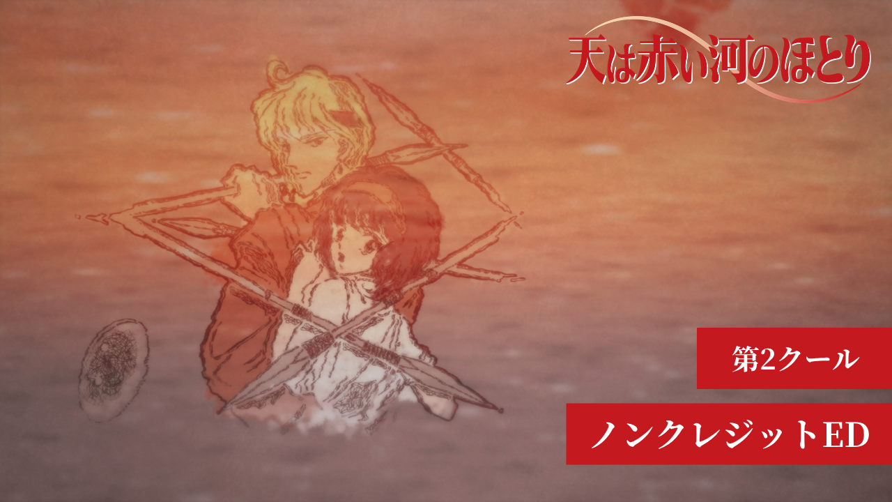 テレビアニメ「天は赤い河のほとり」公式サイト