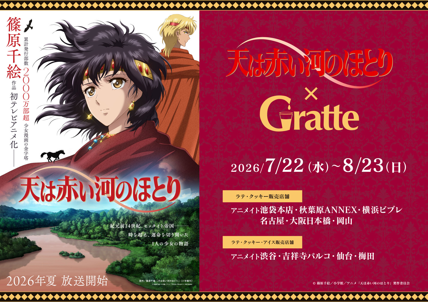 GOODS｜テレビアニメ「天は赤い河のほとり」公式サイト
