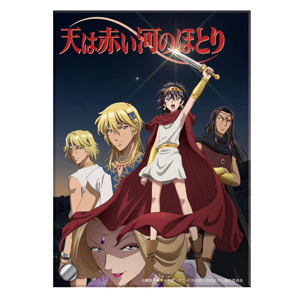 GOODS｜テレビアニメ「天は赤い河のほとり」公式サイト
