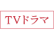 TVドラマ