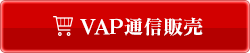 VAP通信販売