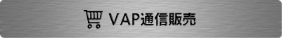 VAP通信販売