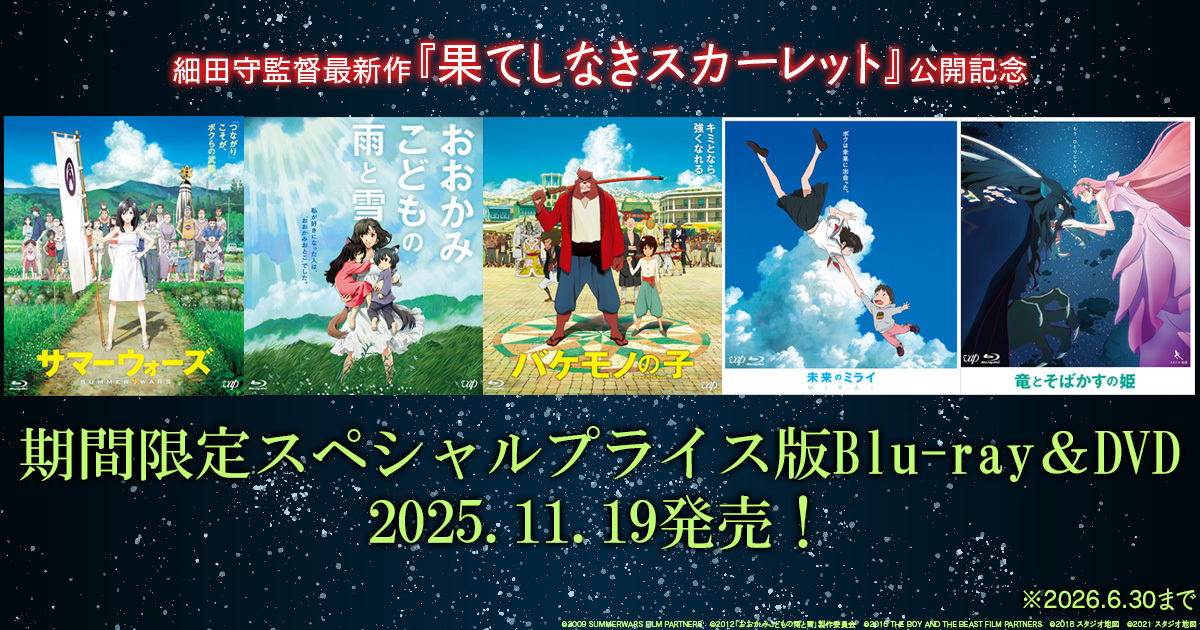 細田守監督過去5作品スペシャルプライス版｜VAP