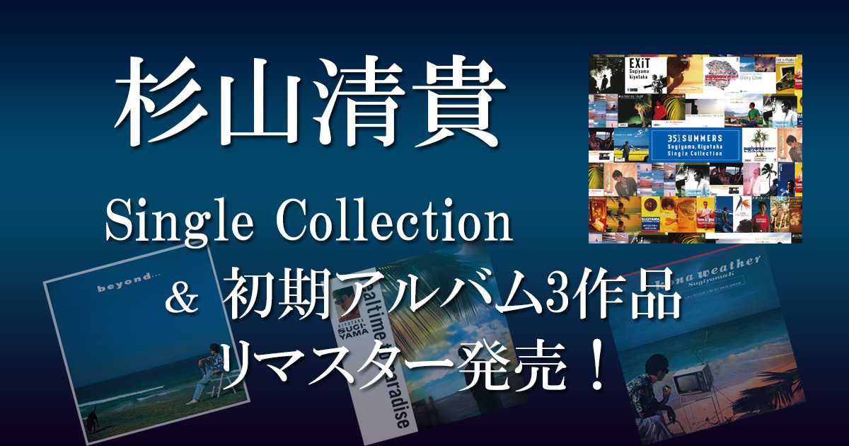 杉山清貴 Single Collection ＆ 初期アルバム3作品リマスター 発売！｜VAP