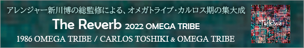 1986 OMEGA TRIBE ／ CARLOS TOSHIKI & OMEGA TRIBE「The Reverb 2022 OMEGA TRIBE」