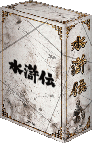 『水滸伝 DVD-BOX』をバップで購入 『水滸伝 DVD-BOX』をバップで購入