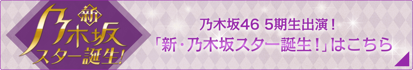 乃木坂46 5期生出演！「新・乃木坂スター誕生！」はこちら