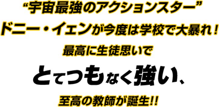 映画 スーパーティーチャー 熱血格闘 公式サイト 11月15日より全国順次公開
