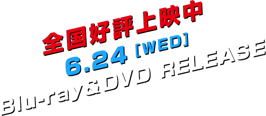 全国好評上映中 6.24 [WED]　Blu-ray＆DVD RELEASE