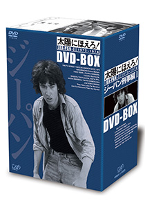 VAP= 『太陽にほえろ！』DVD-BOXシリーズ遂に完結！！