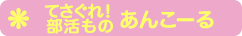 てさぐれ！部活もの あんこーる