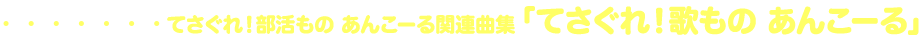 てさぐれ！部活もの あんこーる関連曲集「てさぐれ！歌もの あんこーる」
