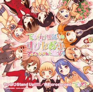 やっぱりStand Up!!!!!／色彩crossroad