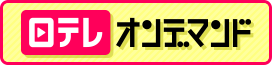 日テレオンデマンド