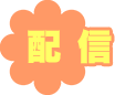 配信