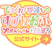 『てさぐれ！部活もの すぴんおふ プルプルんシャルムと遊ぼう』公式サイト