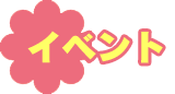 イベント