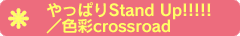 やっぱりStand Up!!!!!／色彩crossroad